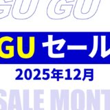 【速報】12月～1月のgu セール いつ？2025年最新情報！メンズ セール品など【gu セール 2025/gu セール メンズ】