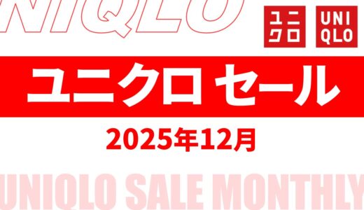 【速報】12月～1月のユニクロセール いつ？チラシは？2025年最新情報！【ユニクロ セール 2025/ユニクロチラシ 最新】