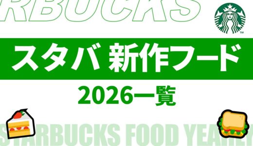 【12月20日最新】スタバ新作フード 2026は？発売日・ラインナップなど 年間まとめ【スタバ新作 2026/スタバ新作フード/スタバ新作 値段/スタバ フード 期間限定】