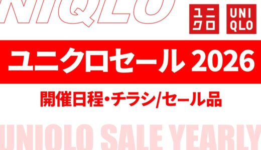 【12月27日最新】ユニクロ セール 2026は？開催日程・チラシ・期間限定セール品など 年間まとめ【ユニクロ セール チラシ/ユニクロ セール 一覧】