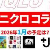 【速報】1月～2月のユニクロ コラボ予定は？2026年最新情報！【ユニクロ コラボ 2026/ユニクロ コラボ 予定/ユニクロ 新作コラボ/ユニクロ コラボ 今】