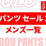 【1月15日最新】メンズ, 感動パンツ セール 2026は？時期・値段など まとめ【ユニクロ 感動パンツ セール/感動パンツ セール 2026/ユニクロ セール 2026/ユニクロ セール メンズ/ユニクロ 感動パンツ メンズ/感動パンツ セール 2026 メンズ】