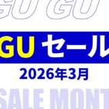【速報】3月のgu セール いつ？2026年最新情報！メンズ セール品など【gu セール 2026/gu セール メンズ】