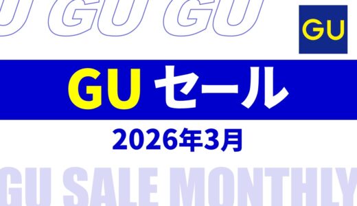 【速報】3月のgu セール いつ？2026年最新情報！メンズ セール品など【gu セール 2026/gu セール メンズ】