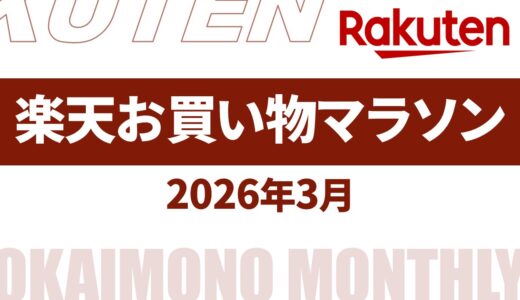 【速報】3月～4月の楽天お買い物マラソンいつ？2026年最新情報！【楽天 お買い物マラソン 2026/楽天 お買い物マラソン 次回/楽天 お買い物マラソン 3月/楽天 お買い物マラソン 4月】