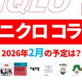 【速報】2月のユニクロ コラボ予定は？2026年最新情報！【ユニクロ コラボ 2026/ユニクロ コラボ 予定/ユニクロ 新作コラボ/ユニクロ コラボ 今】