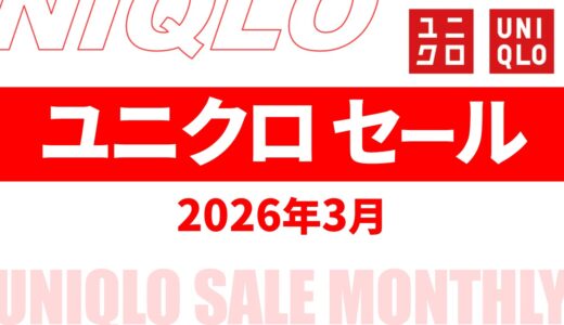 【速報】3月のユニクロセール いつ？チラシは？2026年最新情報！【ユニクロ セール 2026/ユニクロチラシ 最新】
