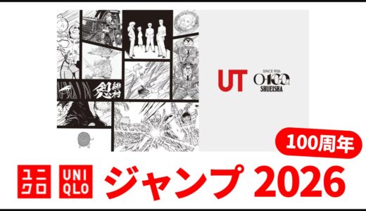 【2月10日最新】ユニクロ 集英社(ジャンプ) 2026, 100周年記念！tシャツ 発売日・ラインナップ 全まとめ【ユニクロ コラボ 2026/ユニクロ ジャンプ コラボ/ユニクロ ジャンプ 2026/ユニクロ ジャンプ 100周年/ユニクロ 集英社 コラボ/ユニクロ 集英社 100周年】