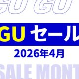 【速報】4月のgu セール いつ？2026年最新情報！メンズ セール品など【gu セール 2026/gu セール メンズ】
