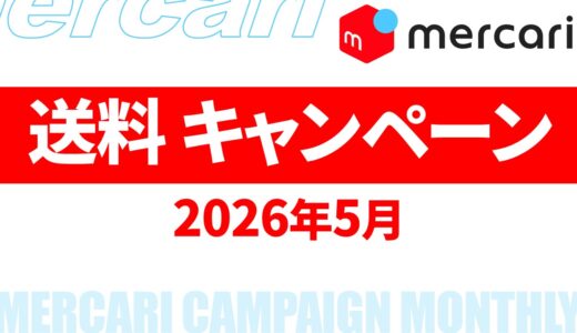 【速報】5月～6月のメルカリ 送料キャンペーン いつ？2026年最新情報！【メルカリ 送料 キャンペーン/メルカリ 送料 キャンペーン いつ/メルカリ 送料 キャンペーン いつまで】
