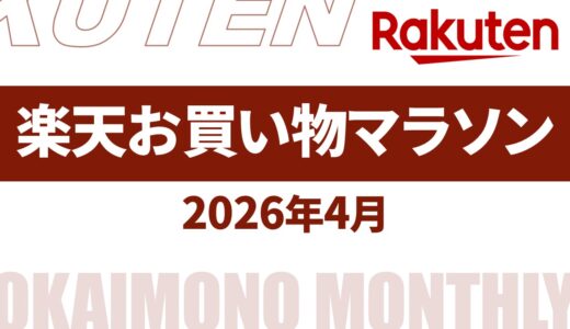 【速報】4月～5月の楽天お買い物マラソンいつ？2026年最新情報！【楽天 お買い物マラソン 2026/楽天 お買い物マラソン 次回/楽天 お買い物マラソン 4月/楽天 お買い物マラソン 5月】