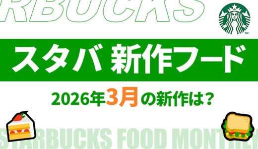 【速報】3月～4月のスタバ新作フードは？2026年最新情報！【スタバ新作フード 2026/スタバフード 新作/スタバ新作 値段/スタバ新作 カロリー/スタバ フード 期間限定/スタバ 期間限定 今】