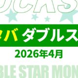 【速報】4月～5月のスタバ ダブルスター・ボーナススター いつ？2026年最新情報！【スタバ ダブルスター 2026/スタバ ボーナススター 2026/スタバ ダブルスター いつ/スタバ ボーナススター いつ/スタバ スター キャンペーン/スタバ スター 2倍】】