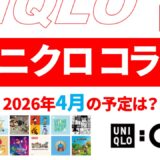 【速報】4月のユニクロ コラボ予定は？2026年最新情報！【ユニクロ コラボ 2026/ユニクロ コラボ 予定/ユニクロ 新作コラボ/ユニクロ コラボ 今】