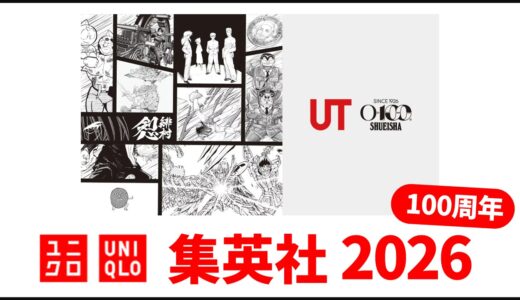 【3月25日最新】ユニクロ 集英社 2026, 100周年記念！ジャンプ,りぼんなど tシャツ 発売日・ラインナップ 全まとめ【ユニクロ コラボ 2026/ユニクロ ジャンプ コラボ/ユニクロ ジャンプ 2026/ユニクロ ジャンプ 100周年/ユニクロ りぼん 2026/ユニクロ りぼん 100周年/ユニクロ 集英社 コラボ/ユニクロ 集英社 100周年】