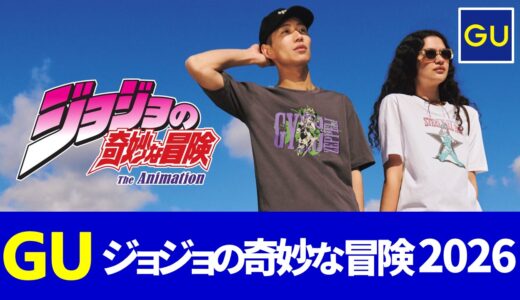 【4月24日発売】gu ジョジョ 2026！tシャツ・オープンカラーシャツ 発売日・ラインナップまとめ【guコラボ 予定 2026/gu ジョジョ コラボ 2026/gu ジョジョの奇妙な冒険/ジョジョ 服】