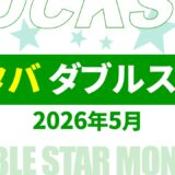 【速報】5月～6月のスタバ ダブルスター・ボーナススター いつ？2026年最新情報！【スタバ ダブルスター 2026/スタバ ボーナススター 2026/スタバ ダブルスター いつ/スタバ ボーナススター いつ/スタバ スター キャンペーン/スタバ スター 2倍】】