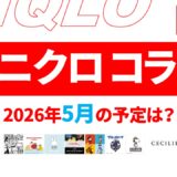 【速報】5月のユニクロ コラボ予定は？2026年最新情報！【ユニクロ コラボ 2026/ユニクロ コラボ 予定/ユニクロ 新作コラボ/ユニクロ コラボ 今】