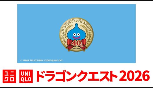 【4月29日発売】ユニクロ ドラゴンクエスト 2026, 初コラボ 40周年記念！メンズ tシャツ 発売日・ラインナップまとめ【ユニクロ コラボ 2026/ユニクロ ドラクエ コラボ/ドラクエ tシャツ ユニクロ】
