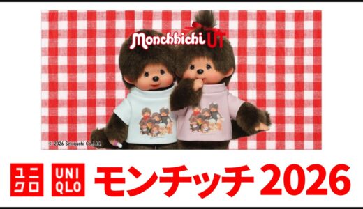 【5月1日発売】ユニクロ モンチッチ 2026！レディース・キッズ tシャツ 発売日・ラインナップまとめ【ユニクロ コラボ 2026/ユニクロ モンチッチ コラボ/ユニクロ モンチッチ tシャツ】