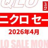 【速報】4月のユニクロセール いつ？チラシは？2026年最新情報！【ユニクロ セール 2026/ユニクロチラシ 最新】