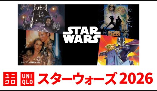 【5月1日発売】ユニクスターウォーズ 2026！メンズ tシャツ 発売日・ラインナップまとめ【ユニクロ コラボ 2026/ユニクロ スターウォーズ コラボ/ユニクロ スターウォーズ tシャツ】