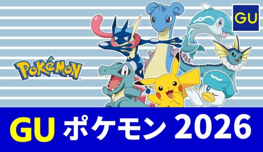 【5月22日発売】gu ポケモン 2026！メンズ, キッズ tシャツ・短パンなど 発売日・ラインナップまとめ【guコラボ 予定 2026/gu ポケモン コラボ/gu ポケモン tシャツ/ポケモン コラボ 服】