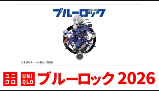 【5月22日発売】ユニクロ ブルーロック 2026, 初コラボ！メンズ tシャツ 発売日・ラインナップまとめ【ユニクロ コラボ 2026/ユニクロ ブルーロック コラボ/ブルーロック tシャツ ユニクロ】