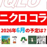 【速報】6月のユニクロ コラボ予定は？2026年最新情報！【ユニクロ コラボ 2026/ユニクロ コラボ 予定/ユニクロ 新作コラボ/ユニクロ コラボ 今】