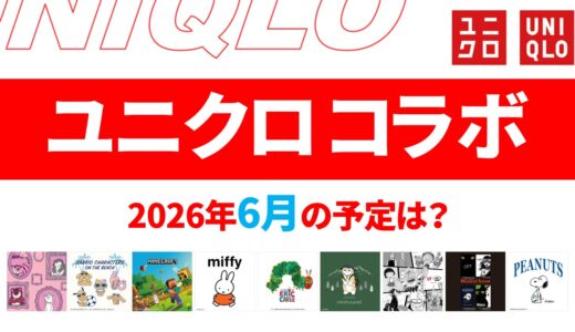【速報】6月のユニクロ コラボ予定は？2026年最新情報！【ユニクロ コラボ 2026/ユニクロ コラボ 予定/ユニクロ 新作コラボ/ユニクロ コラボ 今】