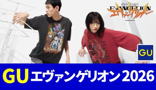 【6月22日発売】gu エヴァンゲリオン 2026！メンズ tシャツ 発売日・ラインナップまとめ【guコラボ 予定 2026/gu エヴァ 2026/gu エヴァンゲリオン tシャツ/エヴァ コラボ 服】
