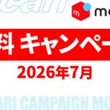 【速報】7月～8月のメルカリ 送料キャンペーン いつ？2026年最新情報！【メルカリ 送料 キャンペーン/メルカリ 送料 キャンペーン いつ/メルカリ 送料 キャンペーン いつまで】