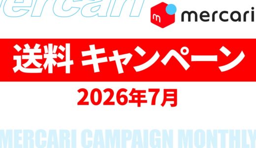 【速報】7月～8月のメルカリ 送料キャンペーン いつ？2026年最新情報！【メルカリ 送料 キャンペーン/メルカリ 送料 キャンペーン いつ/メルカリ 送料 キャンペーン いつまで】