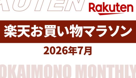 【速報】7月～8月の楽天お買い物マラソンいつ？2026年最新情報！【楽天 お買い物マラソン 2026/楽天 お買い物マラソン 次回/楽天 お買い物マラソン 7月/楽天 お買い物マラソン 8月】