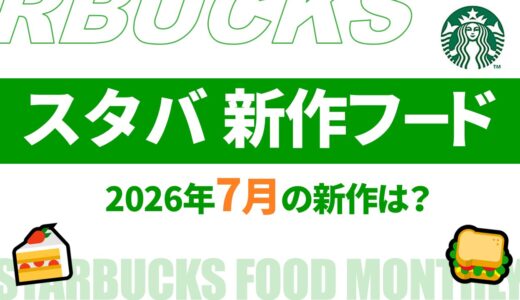 【速報】7月～8月のスタバ新作フードは？2026年最新情報！【スタバ新作フード 2026/スタバフード 新作/スタバ新作 値段/スタバ新作 カロリー/スタバ フード 期間限定/スタバ 期間限定 今】