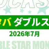【速報】7月～8月のスタバ ダブルスター・ボーナススター いつ？2026年最新情報！【スタバ ダブルスター 2026/スタバ ボーナススター 2026/スタバ ダブルスター いつ/スタバ ボーナススター いつ/スタバ スター キャンペーン/スタバ スター 2倍】