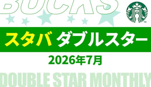 【速報】7月～8月のスタバ ダブルスター・ボーナススター いつ？2026年最新情報！【スタバ ダブルスター 2026/スタバ ボーナススター 2026/スタバ ダブルスター いつ/スタバ ボーナススター いつ/スタバ スター キャンペーン/スタバ スター 2倍】