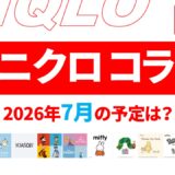 【速報】7月のユニクロ コラボ予定は？2026年最新情報！【ユニクロ コラボ 2026/ユニクロ コラボ 予定/ユニクロ 新作コラボ/ユニクロ コラボ 今】