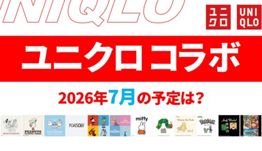 【速報】7月のユニクロ コラボ予定は？2026年最新情報！【ユニクロ コラボ 2026/ユニクロ コラボ 予定/ユニクロ 新作コラボ/ユニクロ コラボ 今】