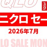 【速報】7月のユニクロセール いつ？チラシは？2026年最新情報！【ユニクロ セール 2026/ユニクロチラシ 最新】