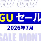【速報】7月のgu セール いつ？2026年最新情報！メンズ セール品など【gu セール 2026/gu セール メンズ】