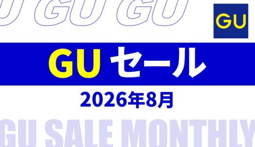 【速報】8月～9月のgu セール いつ？2026年最新情報！メンズ セール品など【gu セール 2026/gu セール メンズ】