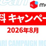 【速報】8月～10月のメルカリ 送料キャンペーン いつ？2026年最新情報！【メルカリ 送料 キャンペーン/メルカリ 送料 キャンペーン いつ/メルカリ 送料 キャンペーン いつまで】