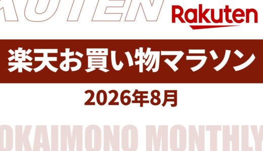 【速報】8月～9月の楽天お買い物マラソンいつ？2026年最新情報！【楽天 お買い物マラソン 2026/楽天 お買い物マラソン 次回/楽天 お買い物マラソン 8月/楽天 お買い物マラソン 9月】