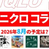 【速報】8月～9月のユニクロ コラボ予定は？2026年最新情報！【ユニクロ コラボ 2026/ユニクロ コラボ 予定/ユニクロ 新作コラボ/ユニクロ コラボ 今】