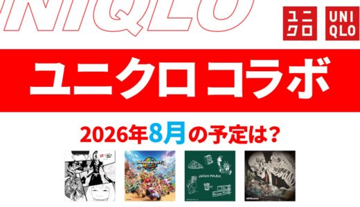 【速報】8月～9月のユニクロ コラボ予定は？2026年最新情報！【ユニクロ コラボ 2026/ユニクロ コラボ 予定/ユニクロ 新作コラボ/ユニクロ コラボ 今】