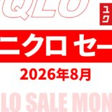 【速報】8月～9月のユニクロセール いつ？チラシは？2026年最新情報！【ユニクロ セール 2026/ユニクロチラシ 最新】