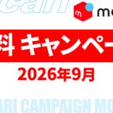 【9月-10月】メルカリ 送料キャンペーン いつ？2026年最新情報！【メルカリ 送料 キャンペーン/メルカリ 送料 キャンペーン いつ/メルカリ 送料 キャンペーン いつまで】