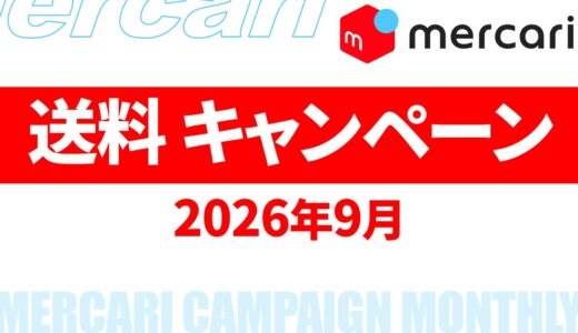 【9月-10月】メルカリ 送料キャンペーン いつ？2026年最新情報！【メルカリ 送料 キャンペーン/メルカリ 送料 キャンペーン いつ/メルカリ 送料 キャンペーン いつまで】