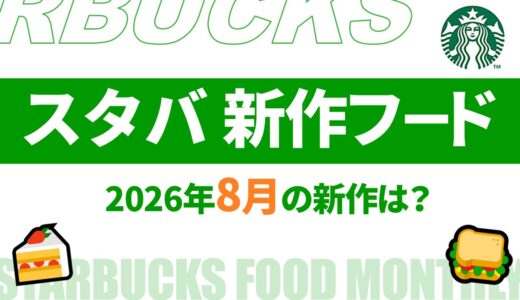 【速報】8月～9月のスタバ新作フードは？2026年最新情報！【スタバ新作フード 2026/スタバフード 新作/スタバ新作 値段/スタバ新作 カロリー/スタバ フード 期間限定/スタバ 期間限定 今】